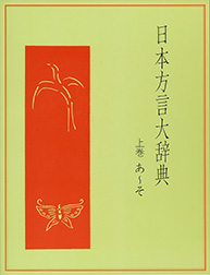 日本方言大辞典