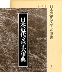 日本近代文学大事典