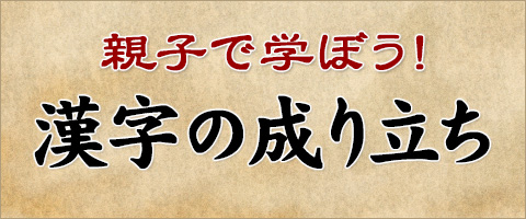 親子で学ぼう！漢字の成り立ち