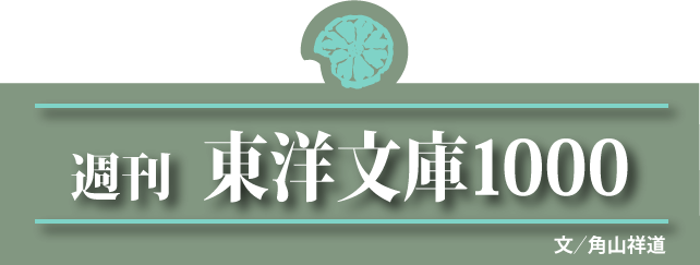 週刊東洋文庫トップへのリンク