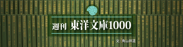 週刊東洋文庫トップへのリンク