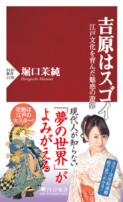 吉原はスゴイ～江戸文化を育んだ魅惑の遊郭～