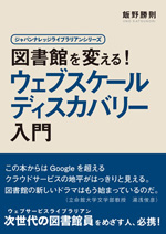 図書館変える！ウェブスケールディスカバリー入門