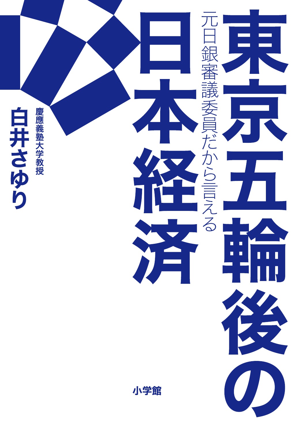 東京五輪後の日本経済