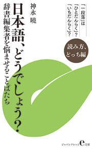 日本語、どうでしょう？ 読み方、どっち編