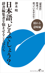 日本語、どうでしょう？ 揺れる意味編