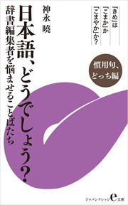 日本語、どうでしょう？ 慣用句、どっち編