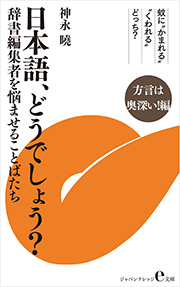 日本語、どうでしょう？ 方言は奥深い！編