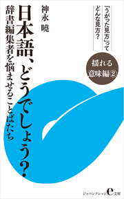 日本語、どうでしょう？ 揺れる意味編②