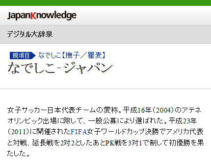 なでしこジャパン