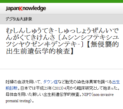 無侵襲的出生前遺伝学的検査