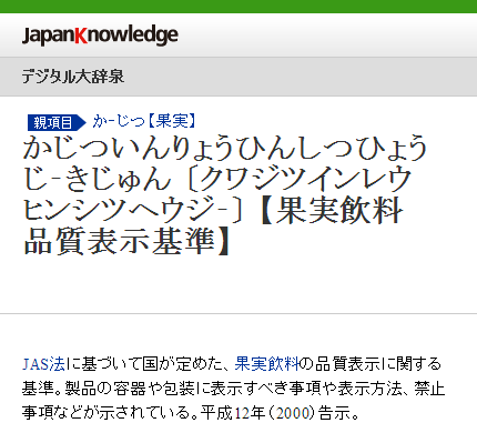 果実飲料品質表示基準