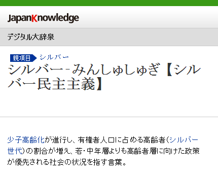 シルバー民主主義