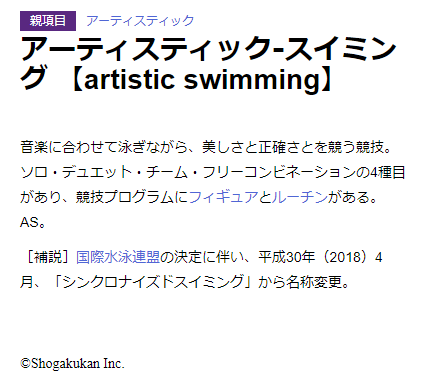 アーティスティックスイミング