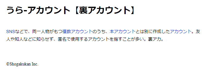 「裏アカウント」本文画面