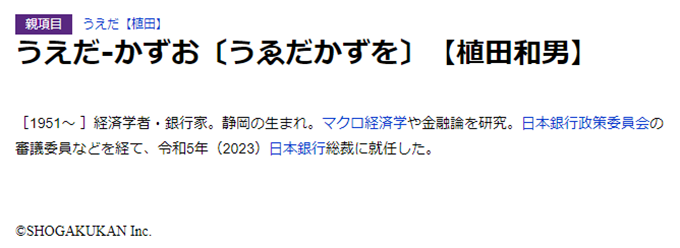 「植田和男」本文画面