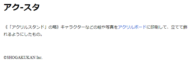 「アクスタ」本文画面