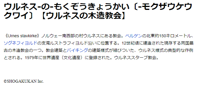 「ウルネスの木造教会」本文画面