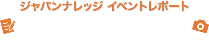 ジャパンナレッジ イベントレポート