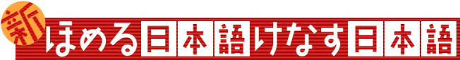 新ほめる日本語けなす日本語