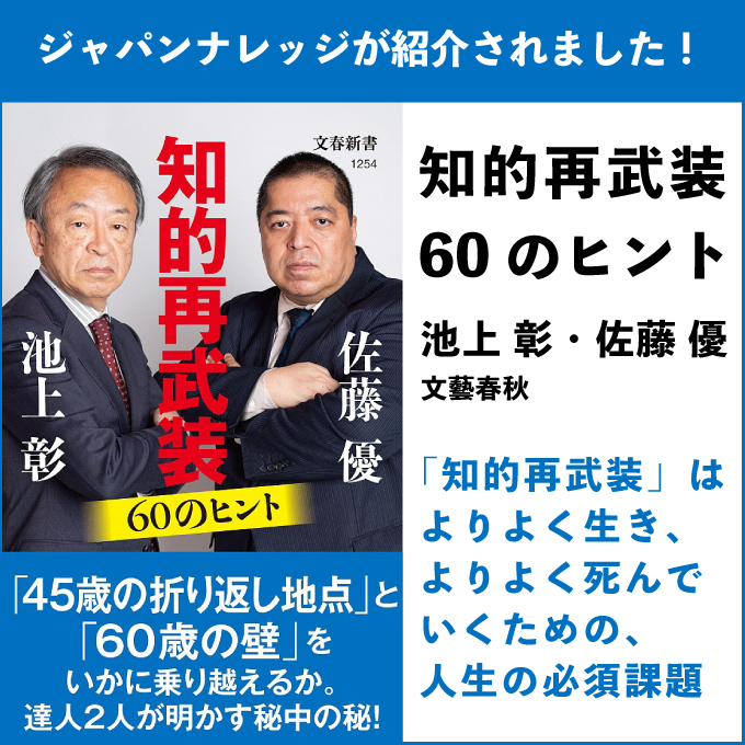 知的再武装 60のヒント　池上 彰・佐藤 優