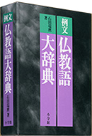 例文 仏教語大辞典