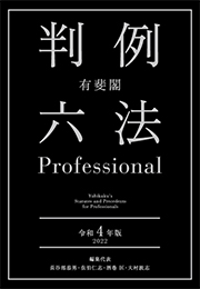 有斐閣 判例六法Professional