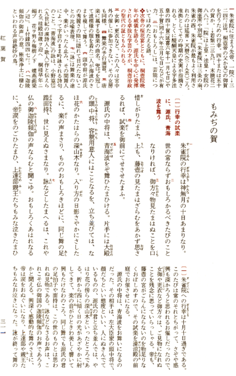 紅葉賀（源氏物語）〔一〕行幸の試楽に、源氏、青海波を舞う