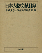 日本人物文献目録