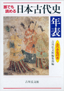 誰でも読める 日本史年表