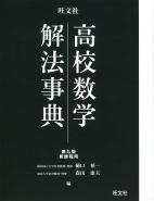 高校数学解法事典 第九版