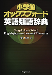 小学館 オックスフォード英語類語辞典