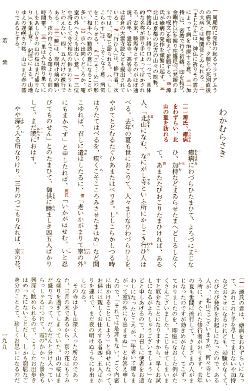 若紫（源氏物語）〔一〕源氏、瘧病（わらわやみ）をわずらい、北山の聖を訪れる