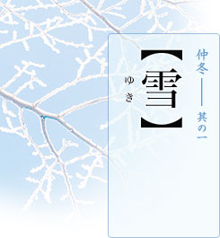 仲冬―其の一【雪】