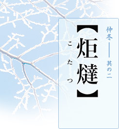 仲冬―其の二【炬燵（こたつ）】