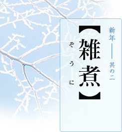 新年―其の二【雑煮（ぞうに）】