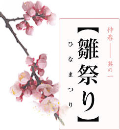 仲春―其の一【雛祭り（ひなまつり）】