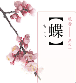 晩春―其の一【蝶（ちょう）】