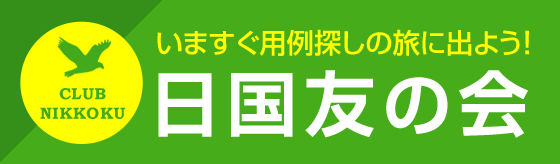 日国友の会