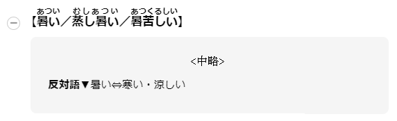 【暑いあつい／蒸し暑いむしあつい／暑苦しいあつくるしい】反対語▼暑い⇔寒い・涼しい