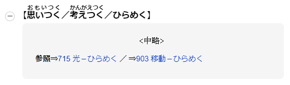 【思いつくお／考えつく／ひらめく】参照⇒715 光－ひらめく⇒903 移動－ひらめく