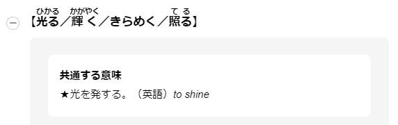 【光るひかる／輝くかがやく／きらめく／照るてる】共通する意味★光を発する。（英語）to shine