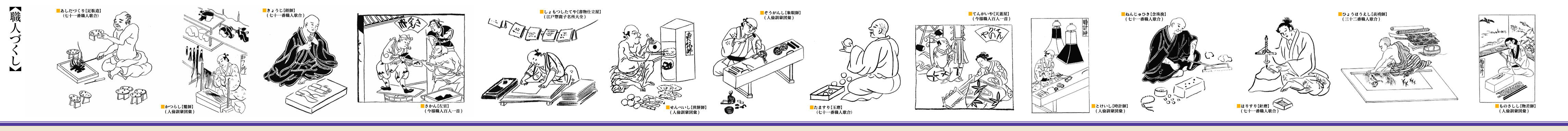 職人づくし