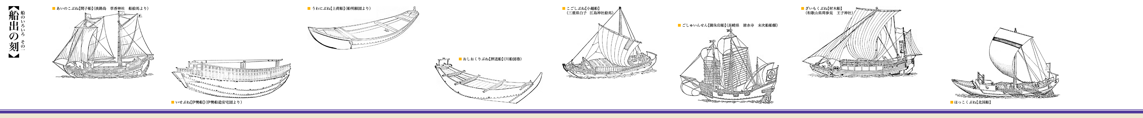 船出の刻～船のいろいろ その一